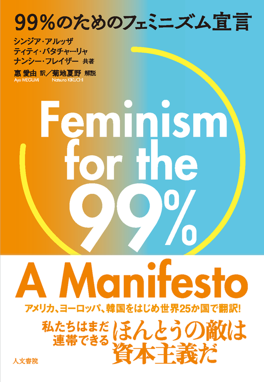 99％のためのフェミニズム宣言