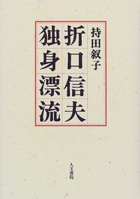 折口信夫　独身漂流