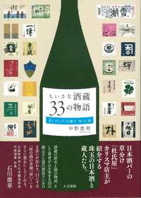 ちいさな酒蔵　３３の物語
