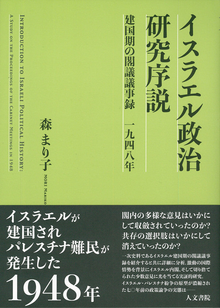 イスラエル政治研究序説