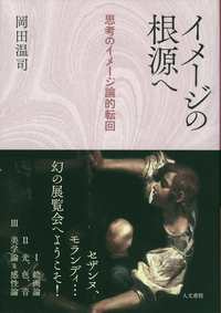 イメージの根源へ