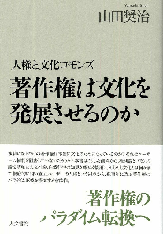 著作権は文化を発展させるのか