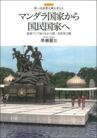 マンダラ国家から国民国家へ