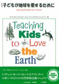 [改訂版]子どもが地球を愛するために