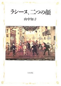 ラシーヌ、二つの顔
