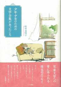 少年少女のための文学全集があったころ