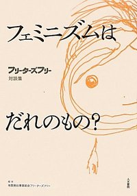 フェミニズムはだれのもの？