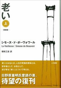 新装版　老い　上