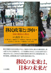 移民政策とは何か