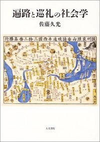 遍路と巡礼の社会学
