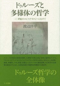ドゥルーズと多様体の哲学