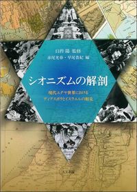 シオニズムの解剖