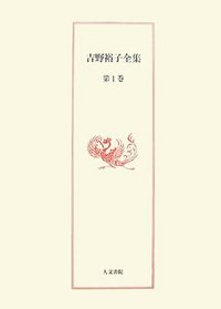 吉野裕子全集　1