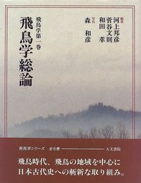 飛鳥学総論