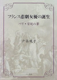 フランス悲劇女優の誕生
