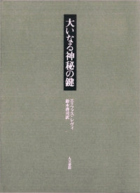 大いなる神秘の鍵