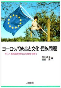 ヨーロッパ統合と文化・民族問題