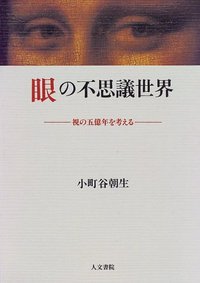 眼の不思議世界