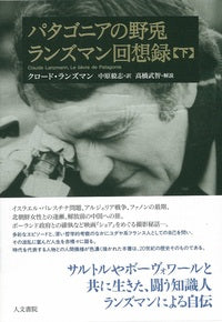 パタゴニアの野兎  ランズマン回想録