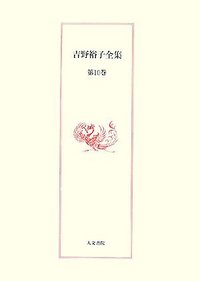 吉野裕子全集　10