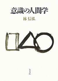 意識の人間学