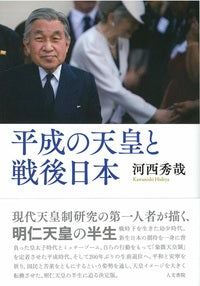 平成の天皇と戦後日本