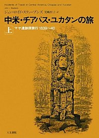 中米・チアパス・ユカタンの旅　上