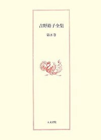 吉野裕子全集　8