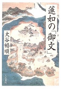 蓮如の「御文」