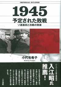 １９４５　予定された敗戦