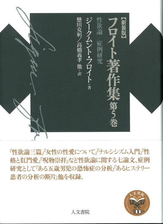 新装版　フロイト著作集第5巻