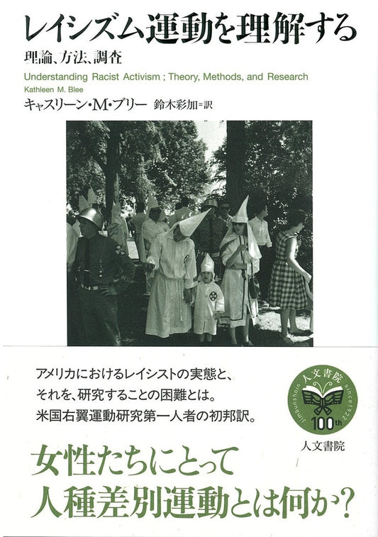 レイシズム運動を理解する