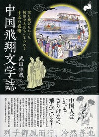 中国飛翔文学誌