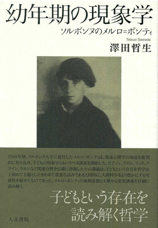 幼年期の現象学